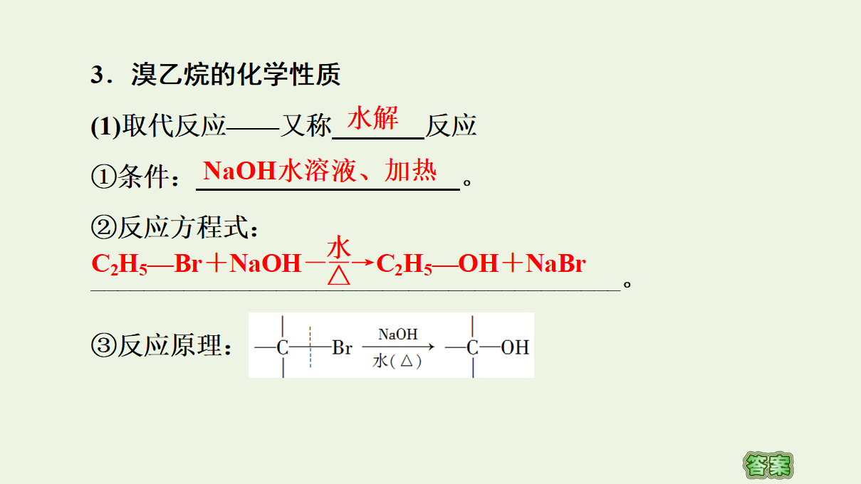 2020_2021学年新教材高中化学第3章烃的衍生物第1节卤代烃课件新人教版选择性必修3_11.png