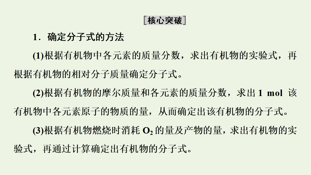 2020_2021学年新教材高中化学第1章有机化合物的结构特点与研究方法第2节第2课时有机物分子式与分子结构的确定课件新人教版选择性必修3_22.png