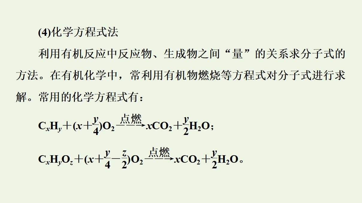 2020_2021学年新教材高中化学第1章有机化合物的结构特点与研究方法第2节第2课时有机物分子式与分子结构的确定课件新人教版选择性必修3_23.png