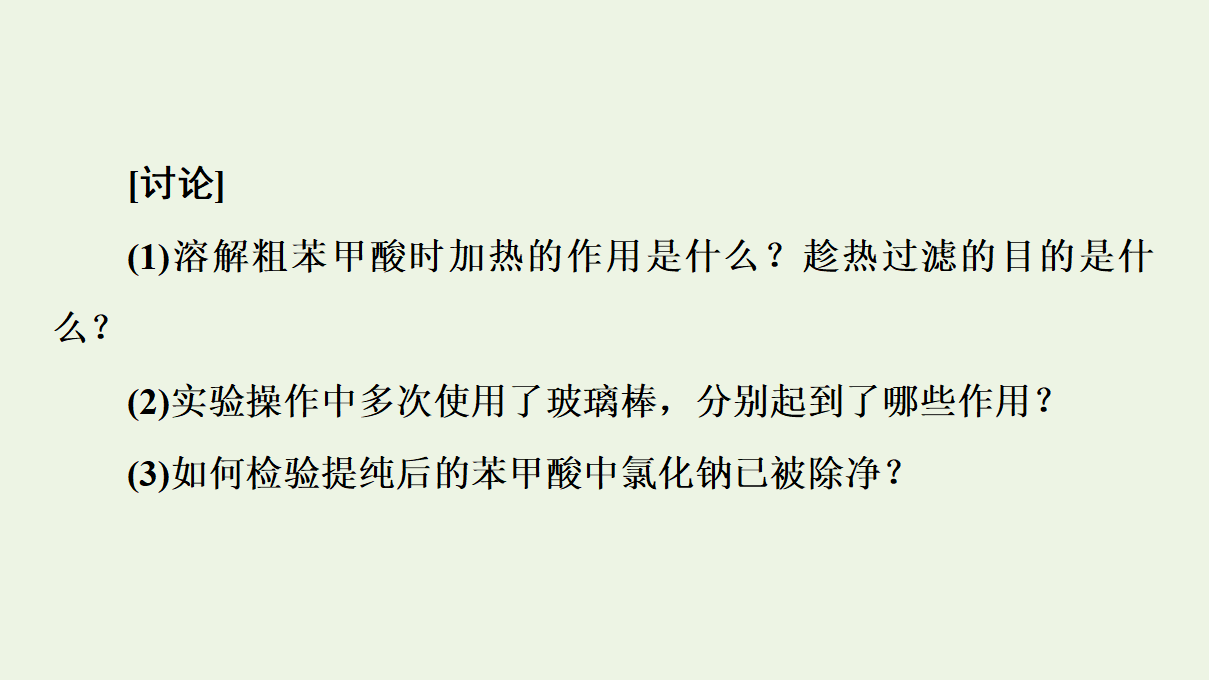 2020_2021学年新教材高中化学第1章有机化合物的结构特点与研究方法第2节第1课时有机物的分离提纯和确定实验式课件新人教版选择性必修3_23.png