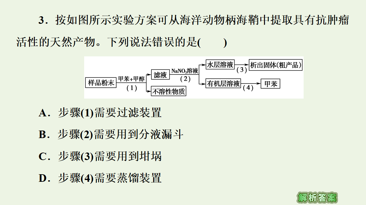 2020_2021学年新教材高中化学第1章有机化合物的结构特点与研究方法第2节第1课时有机物的分离提纯和确定实验式课件新人教版选择性必修3_32.png