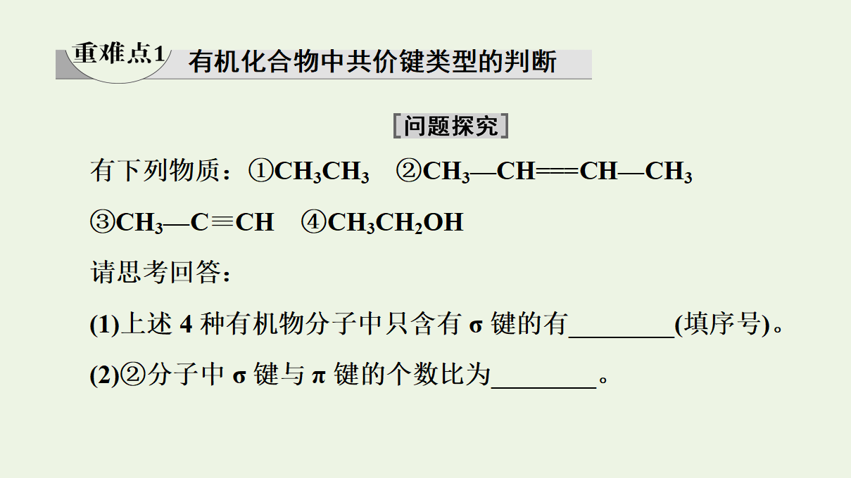 2020_2021学年新教材高中化学第1章有机化合物的结构特点与研究方法第1节第2课时有机化合物中的共价键和同分异构现象课件新人教版选择性必修3_19.png