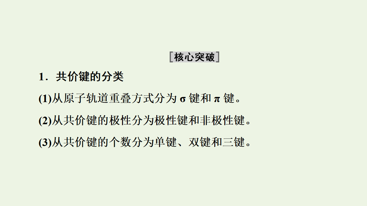 2020_2021学年新教材高中化学第1章有机化合物的结构特点与研究方法第1节第2课时有机化合物中的共价键和同分异构现象课件新人教版选择性必修3_21.png