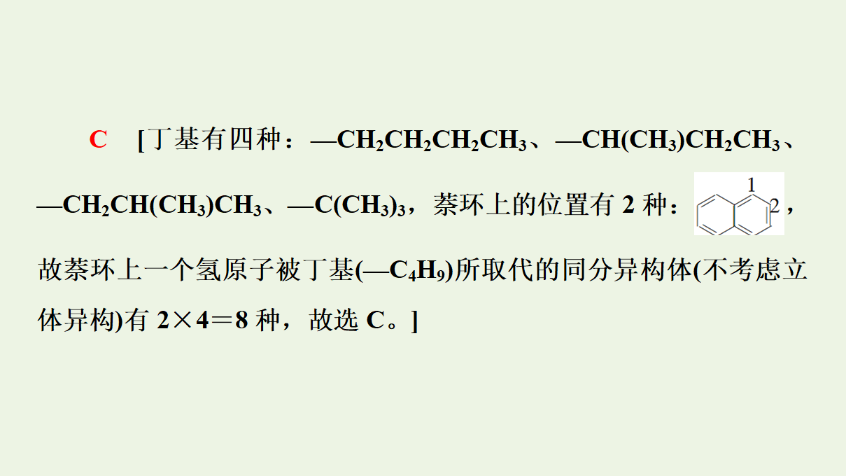 2020_2021学年新教材高中化学第1章有机化合物的结构特点与研究方法第1节第2课时有机化合物中的共价键和同分异构现象课件新人教版选择性必修3_44.png