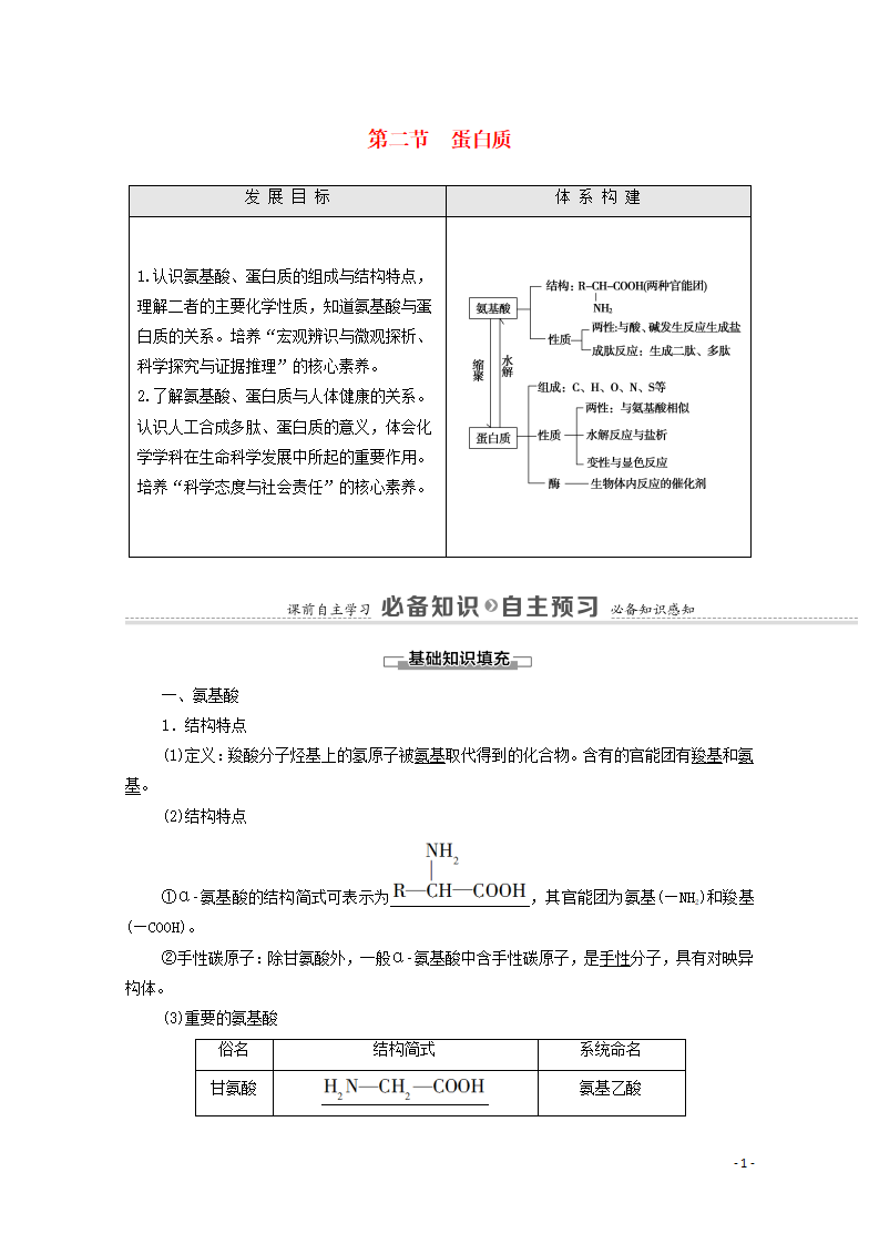 2020_2021学年新教材高中化学第4章生物大分子第2节蛋白质学案新人教版选择性必修3_01.png