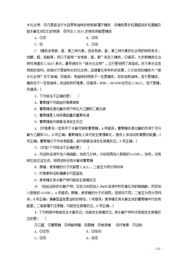 2020_2021学年新教材高中化学第4章生物大分子第1节糖类学案新人教版选择性必修3_11.png
