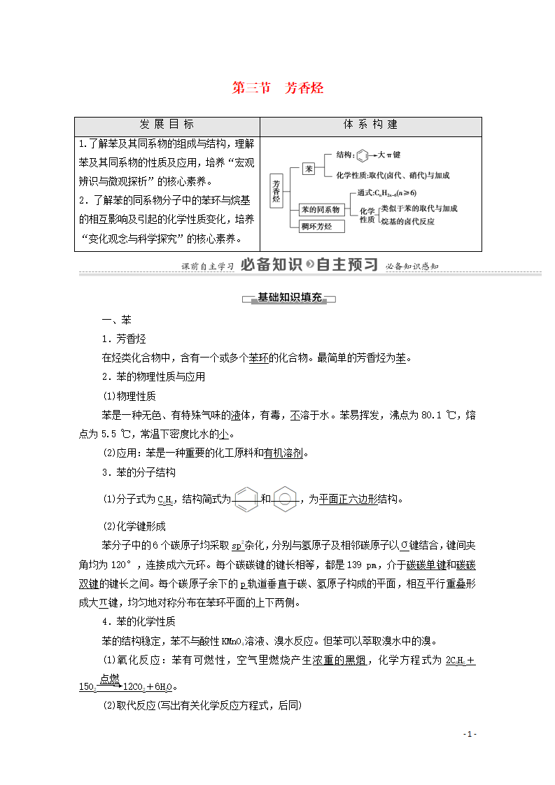 2020_2021学年新教材高中化学第2章烃第3节芳香烃学案新人教版选择性必修3_01.png