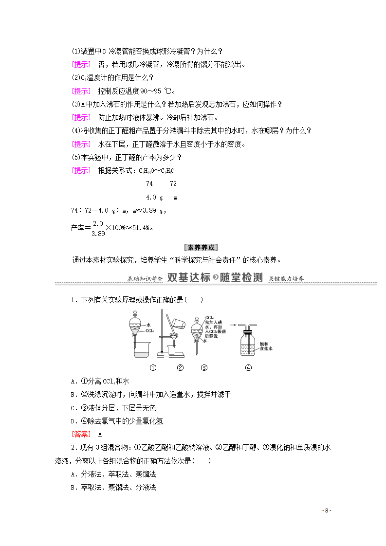 2020_2021学年新教材高中化学第1章有机化合物的结构特点与研究方法第2节第1课时有机物的分离提纯和确定实验式学案新人教版选择性必修3_08.png