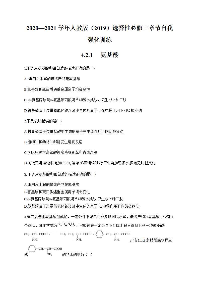 人教版（2019）化学选择性必修三 4.2.1     氨基酸_01.png