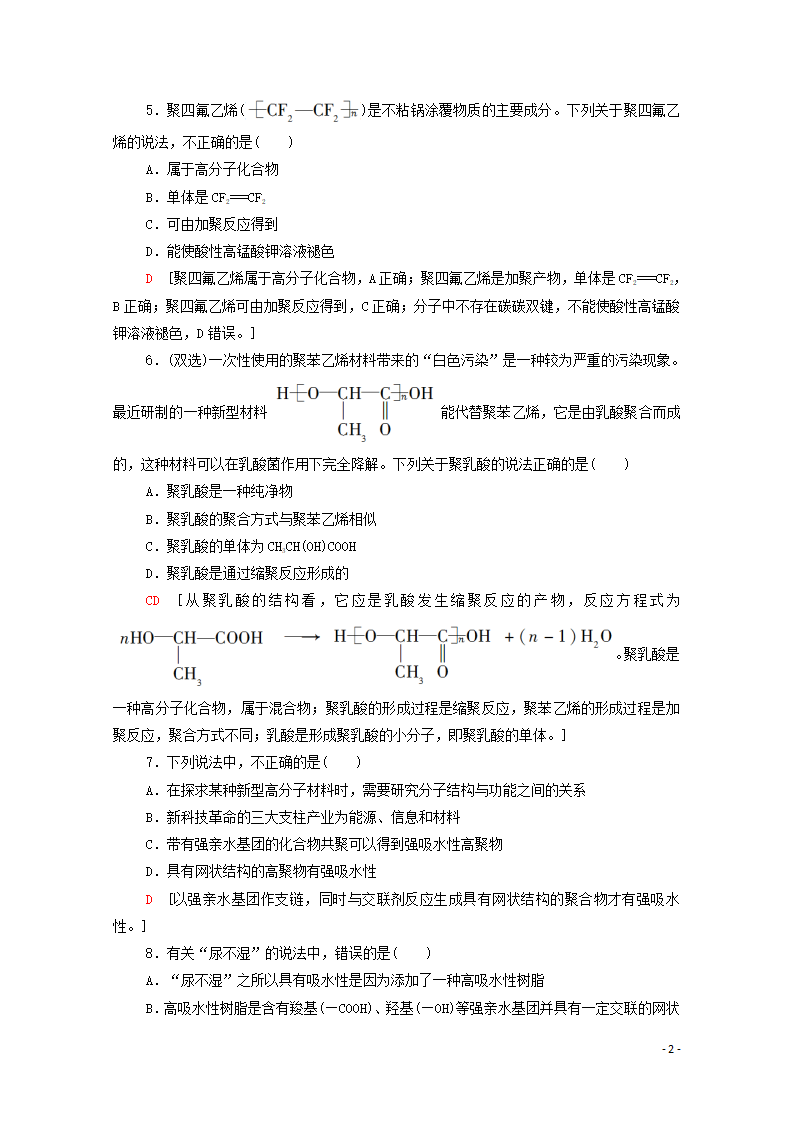 2020_2021学年新教材高中化学第5章合成高分子第2节高分子材料课时分层作业含解析新人教版选择性必修3_02.png