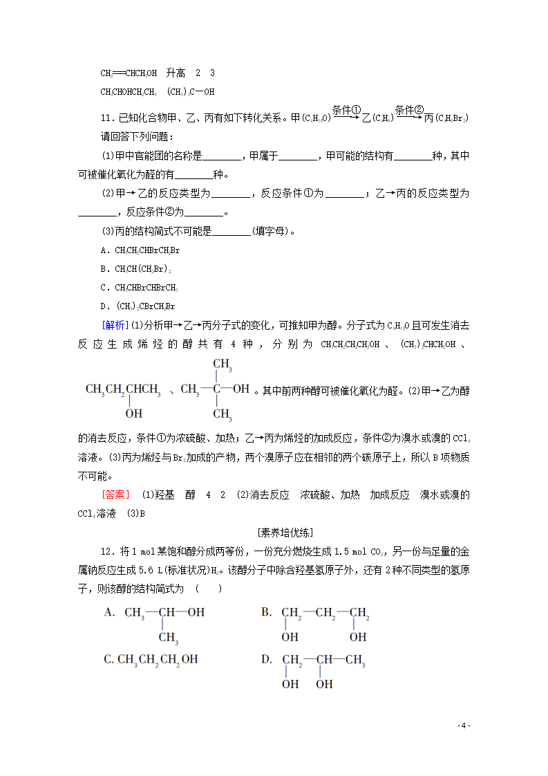 2020_2021学年新教材高中化学第3章烃的衍生物第2节第1课时醇课时分层作业含解析新人教版选择性必修3_04.png