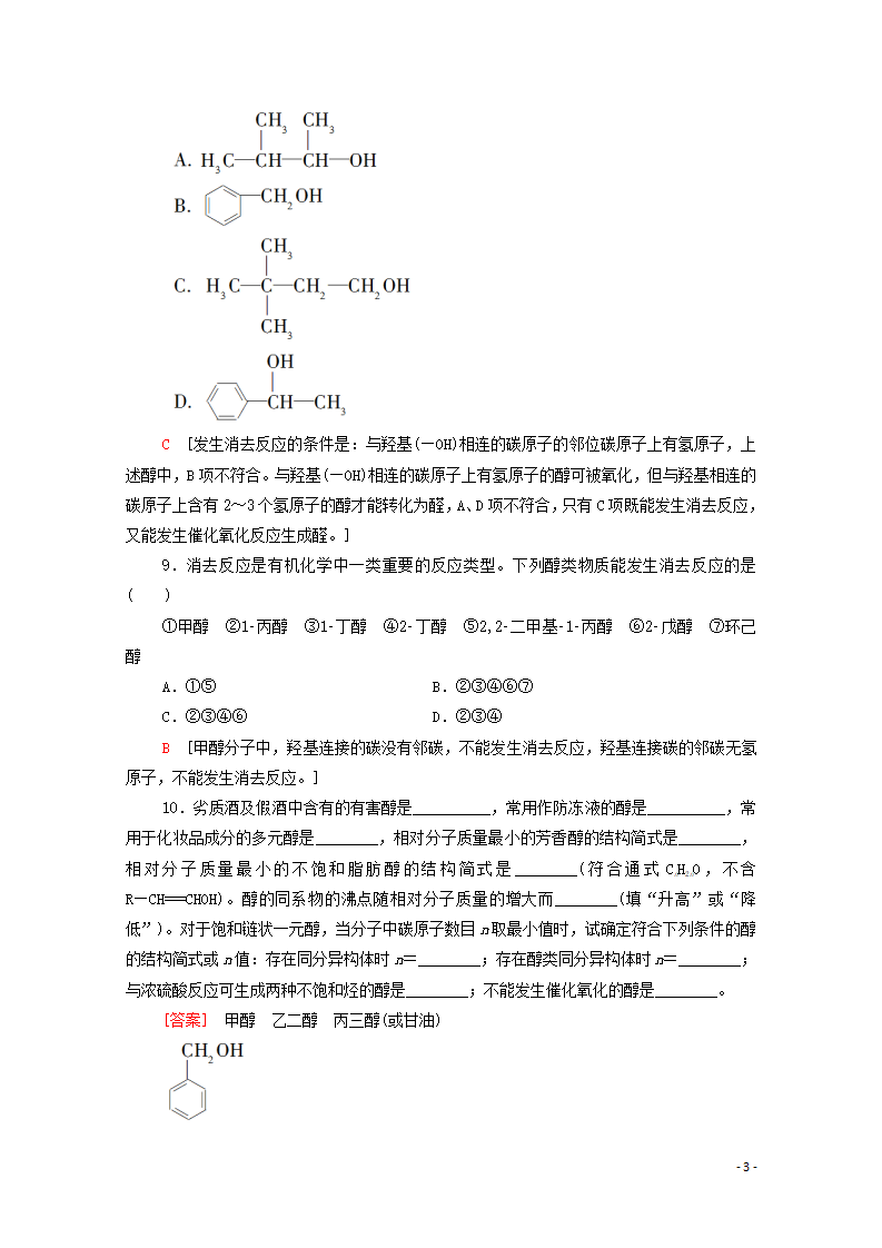 2020_2021学年新教材高中化学第3章烃的衍生物第2节第1课时醇课时分层作业含解析新人教版选择性必修3_03.png