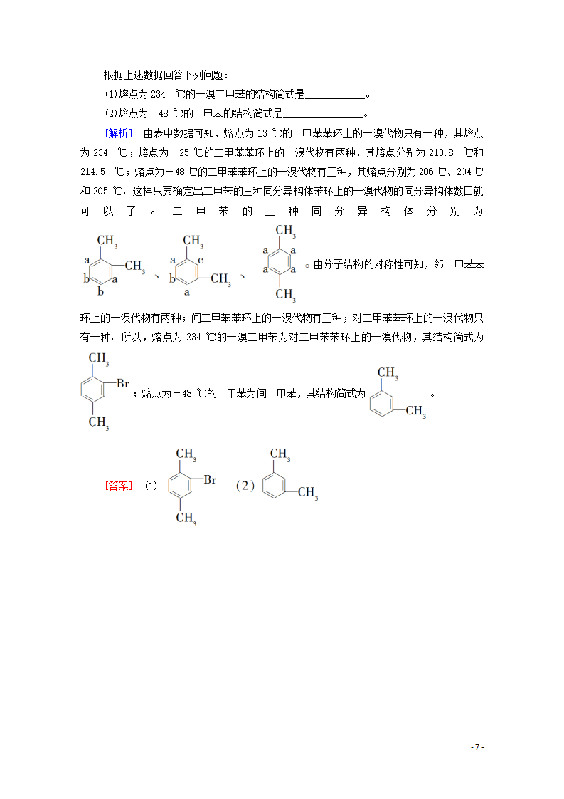 2020_2021学年新教材高中化学第2章烃第3节芳香烃课时分层作业含解析新人教版选择性必修3_07.png