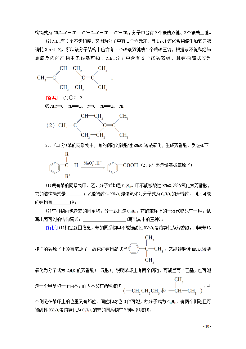 2020_2021学年新教材高中化学章末综合测评2烃含解析新人教版选择性必修3_10.png