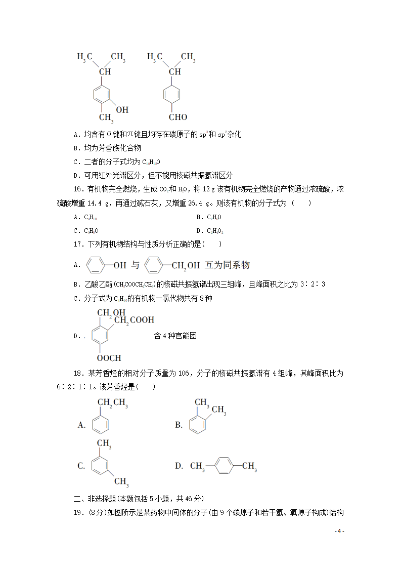 2020_2021学年新教材高中化学章末综合测评1有机化合物的结构特点与研究方法新人教版选择性必修3_04.png
