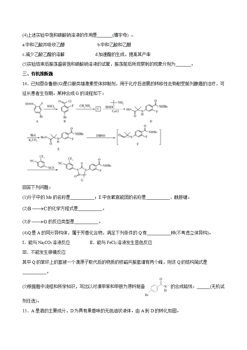 第3章 第4节 第2课时 羧酸衍生物 习题【新教材】2020-2021学年人教版2019高二化学选择性必修三（机构用）_05.png