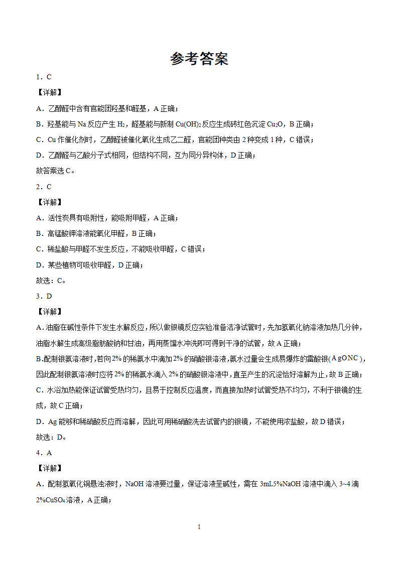 第3章 第3节 醛　酮 习题【新教材】2020-2021学年人教版2019高二化学选择性必修三（机构用）_09.png