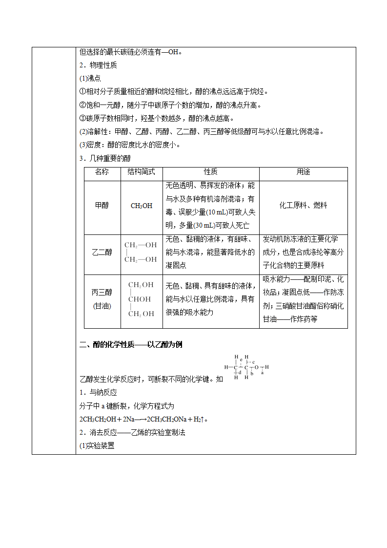 第3章 第2节 第1课时 醇 讲义【新教材】2020-2021学年人教版2019高二化学选择性必修三（机构用）_02.png