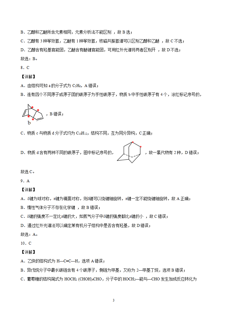 第1章 第2节 第2课时 有机化合物分子式和分子结构的确定 习题【新教材】2020-2021学年人教版2019高二化学选择性必修三（机构用）_09.png