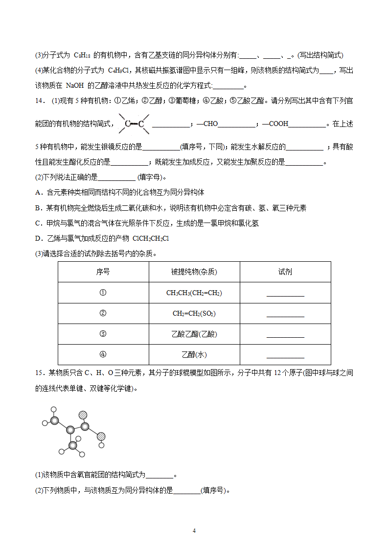 第1章 第1节 第1课时 有机化合物的分类方法 习题【新教材】2020-2021学年人教版2019高二化学选择性必修三（机构用）_04.png