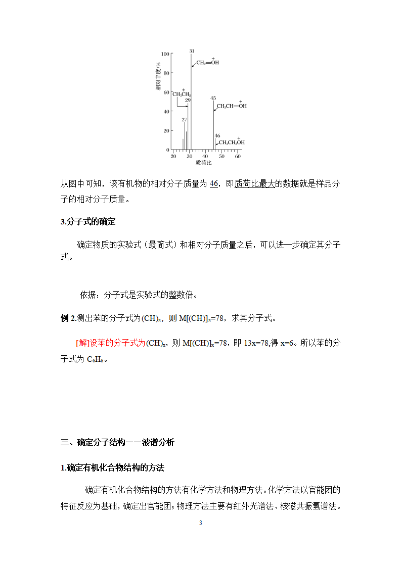 1.2.2有机化合物分子式与分子结构的确定 讲义【新教材】2020-2021学年人教版（2019）高二化学选择性必修三（机构用）_03.png