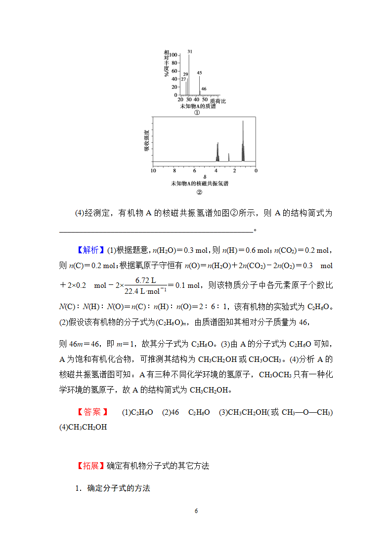 1.2.2有机化合物分子式与分子结构的确定 讲义【新教材】2020-2021学年人教版（2019）高二化学选择性必修三（机构用）_06.png