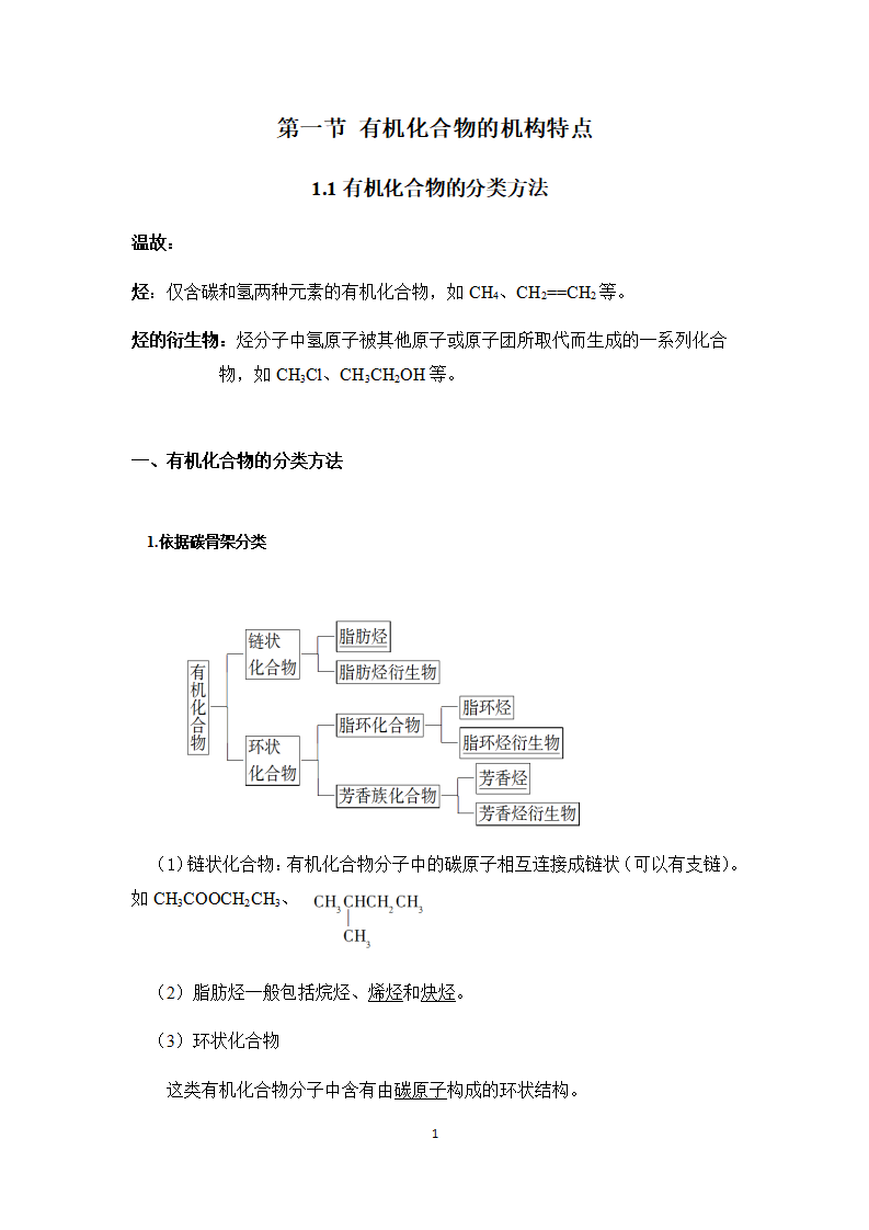 1.1 有机化合物的结构特点 讲义【新教材】2020-2021学年人教版（2019）高二化学选择性必修三（机构用）_01.png