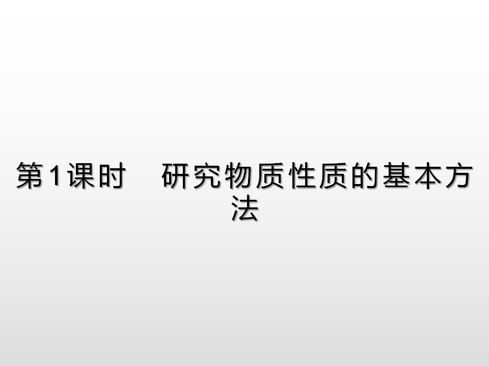 第1章　第2节　第1课时　研究物质性质的基本方法_01.png