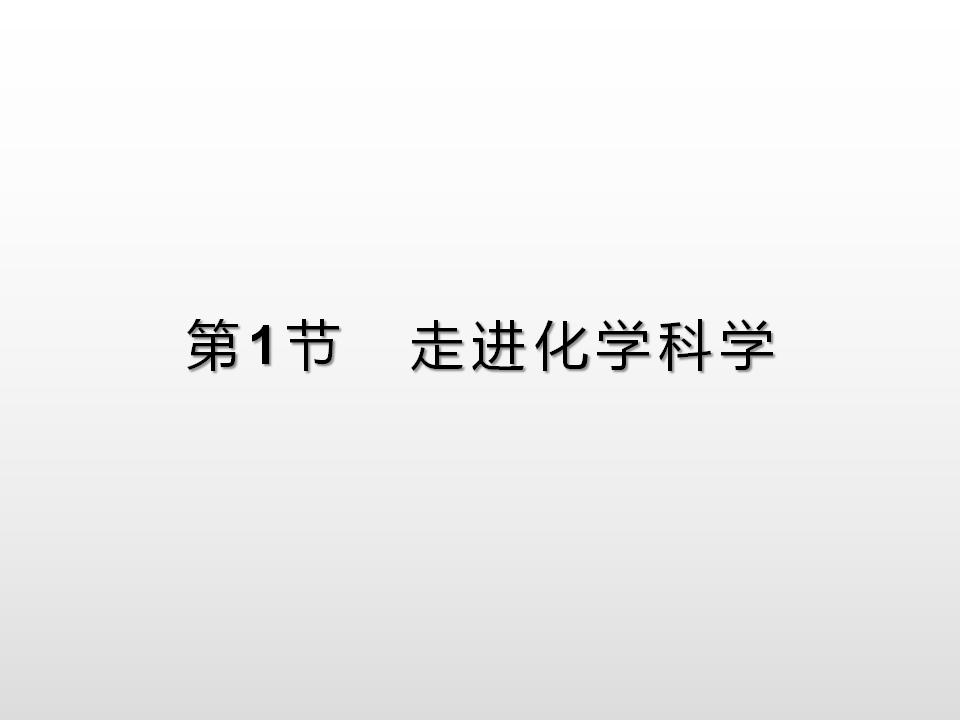 第1章　第1节　走进化学科学_01.png