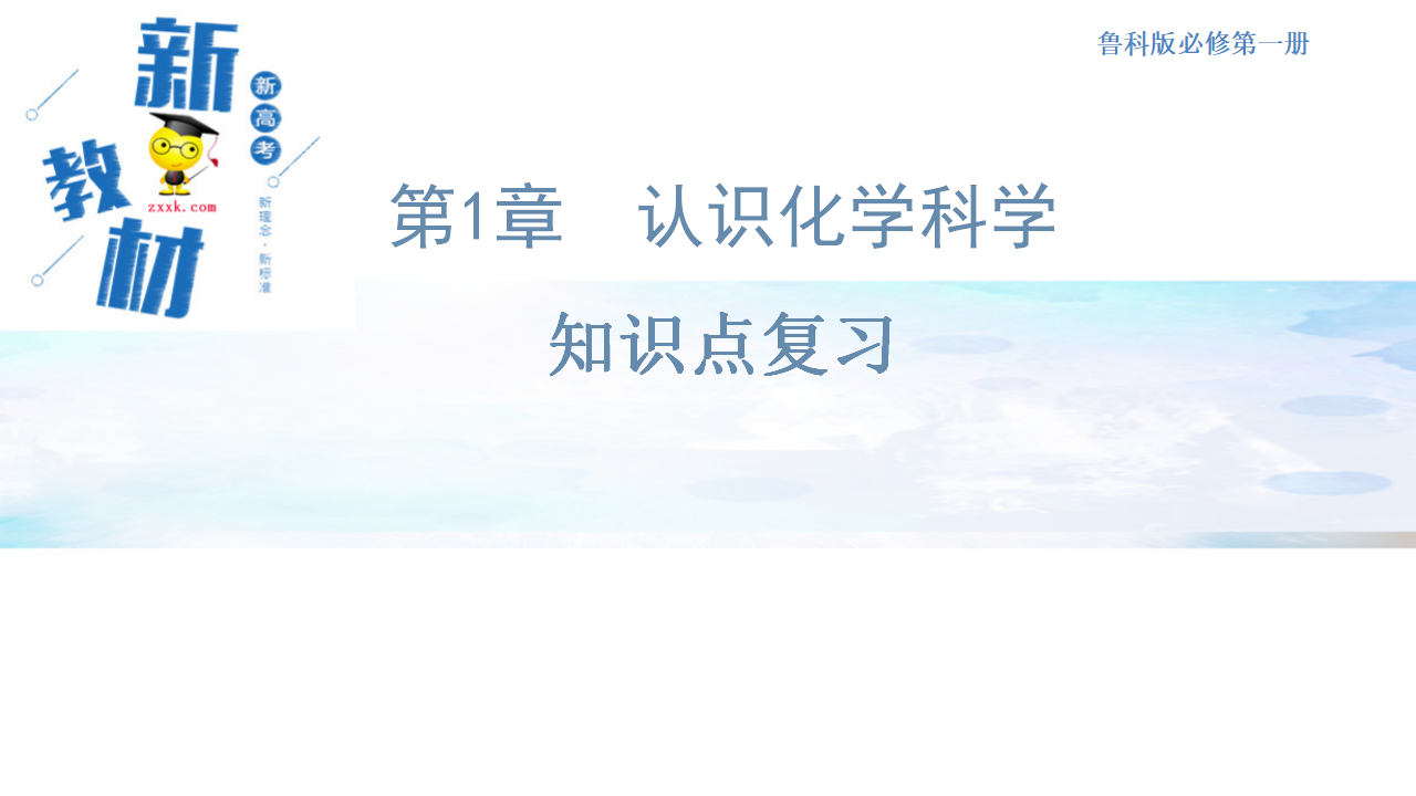 【新教材精创】第一章 复习课件（1）-鲁科版高中化学必修第一册11354714_01.png