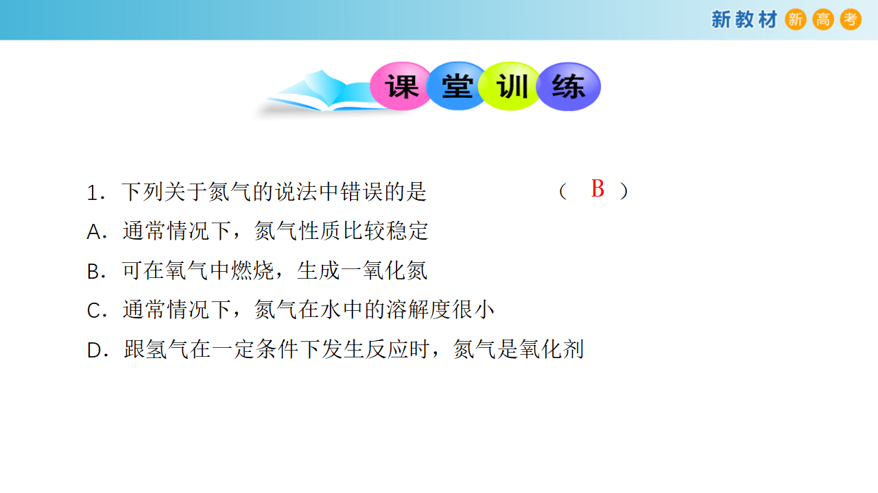 【新教材精创】3.3.1 自然界中的氮循环 氮的固定课件（1）_20.png