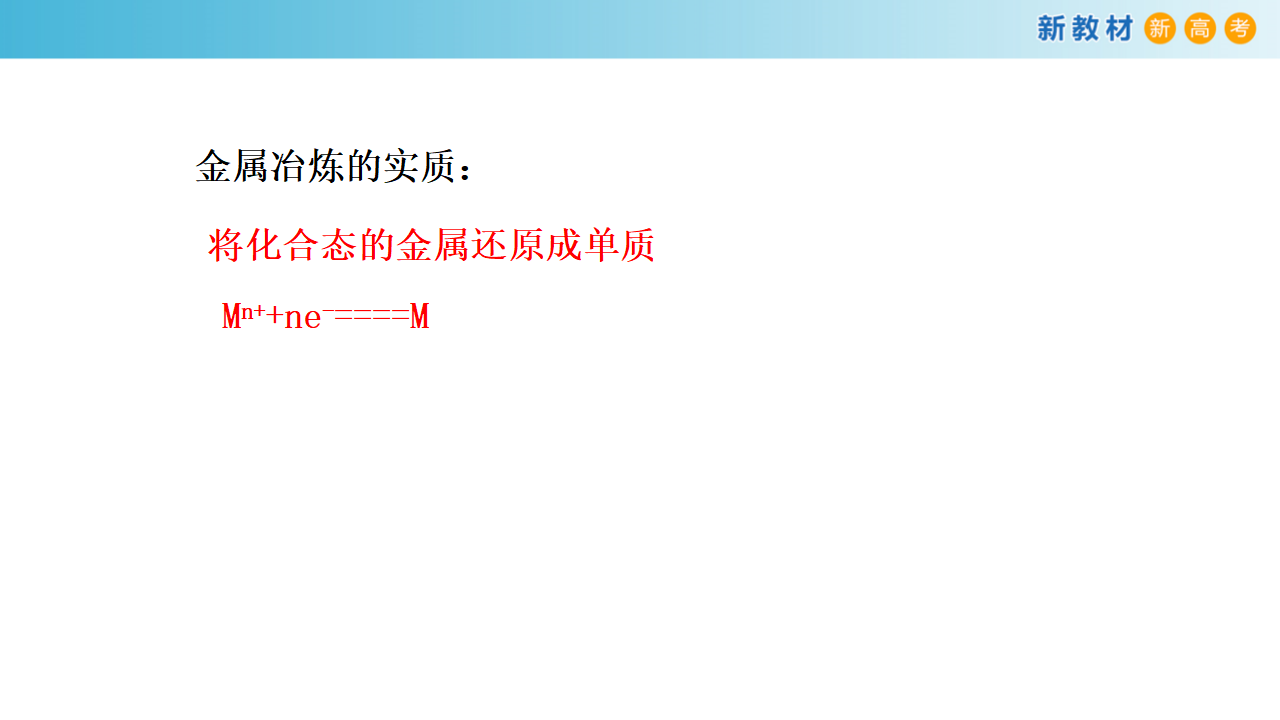 【新教材精创】2.3.2 氧化还原反应的应用课件（1）-鲁科版高中化学必修第一册 共29张PPT11451426_14.png