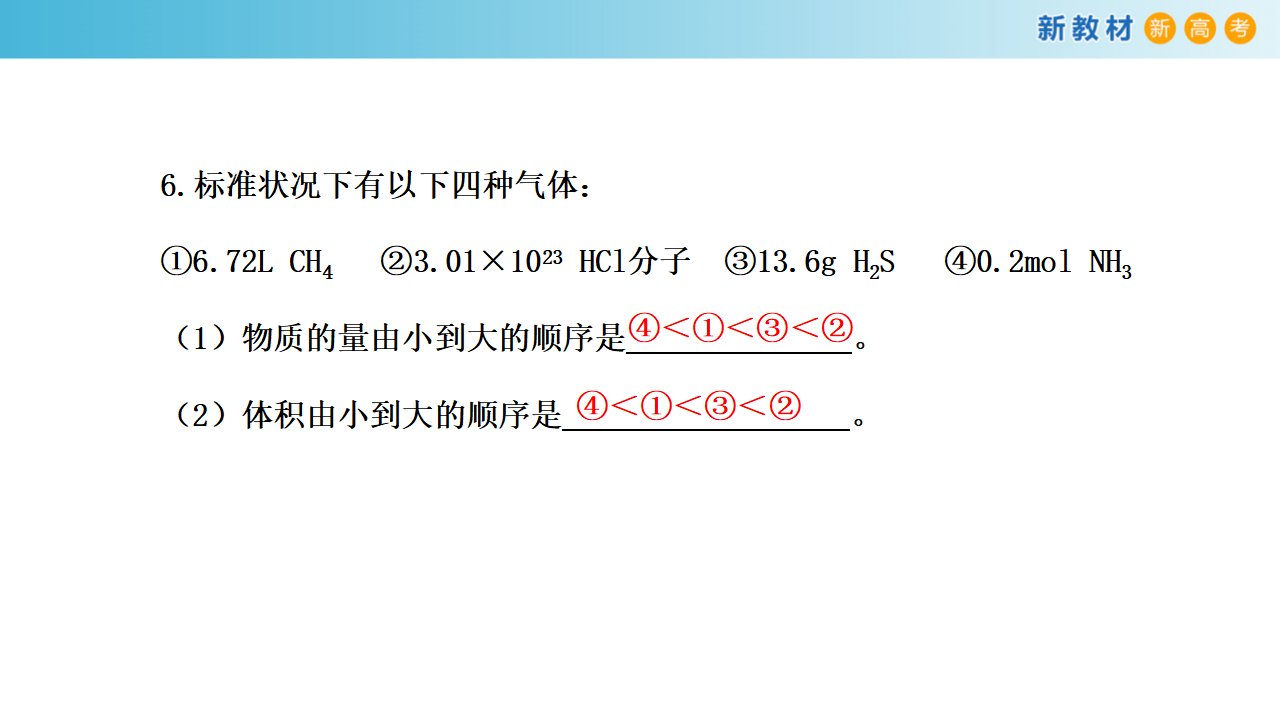 【新教材精创】1.3.2 气体摩尔体积课件（1）-鲁科版高中化学必修第一册11309394_18.png