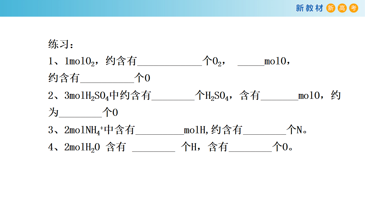 【新教材精创】1.3.1 物质的量及其单位—摩尔  摩尔质量课件（1）-鲁科版高中化学必修第一册_12.png