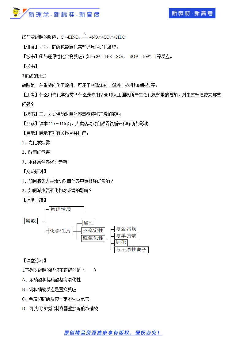 【新教材精创】3.3.3 硝酸的性质 人类活动对氮循环和环境的影响教学设计（1）-鲁科版高中化学必修第一册12111800_03.png