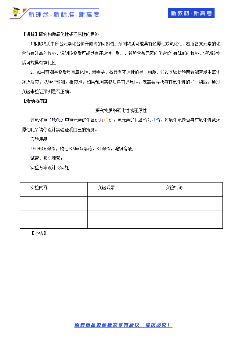 【新教材精创】2.3.2 氧化还原反应的应用教学设计（1）-鲁科版高中化学必修第一册11451429_02.png