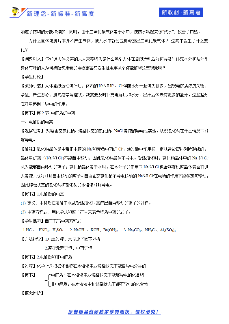 【新教材精创】2.2.1 电解质的电离教学设计（1）-鲁科版高中化学必修第一册11433040_02.png