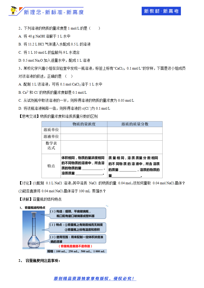 【新教材精创】1.3.3 物质的量浓度教学设计（2）-鲁科版高中化学必修第一册11354719_03.png