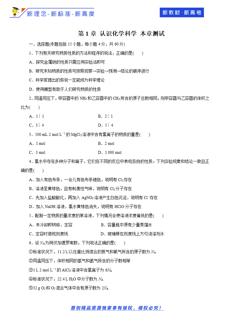 鲁科版必修1 第1章 认识化学科学章末检测题原卷版）_01.png