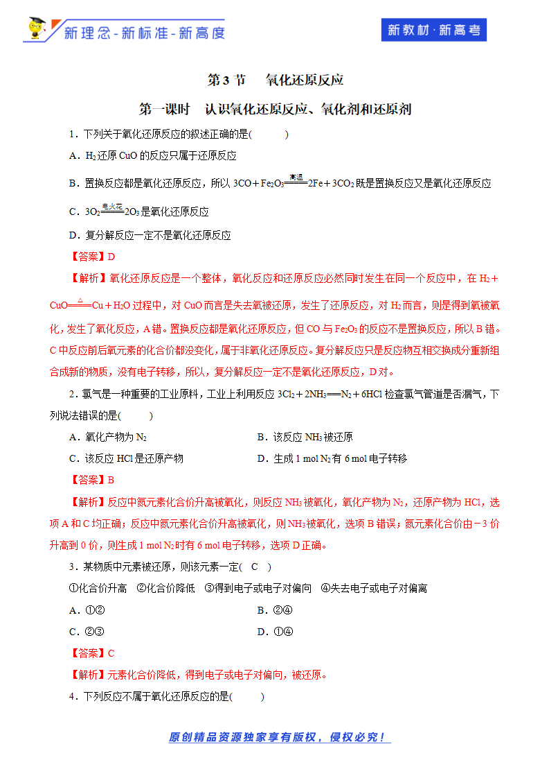 【鲁科版】【新教材化学同步01】2.3.1  认识氧化还原反应  氧化剂和还原剂  练习（解析版）_01.png