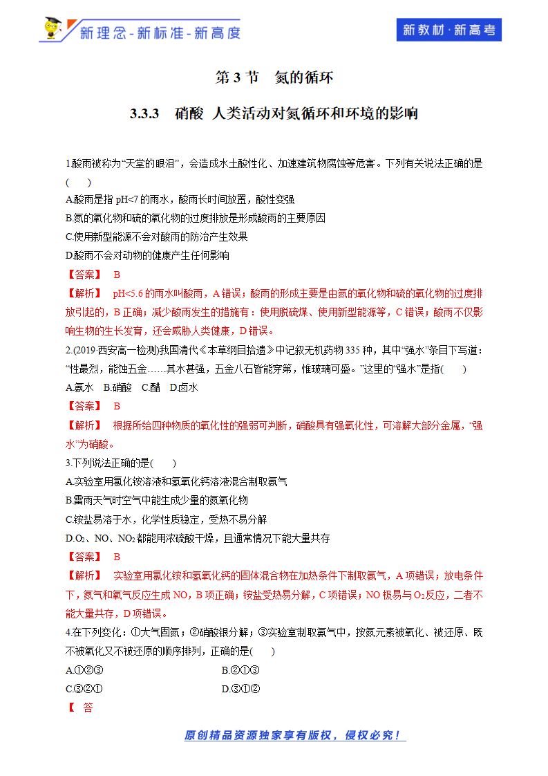 【新教材精创】3.3.3 硝酸的性质 人类活动对氮循环和环境的影响练习（1）（解析版）_01.png