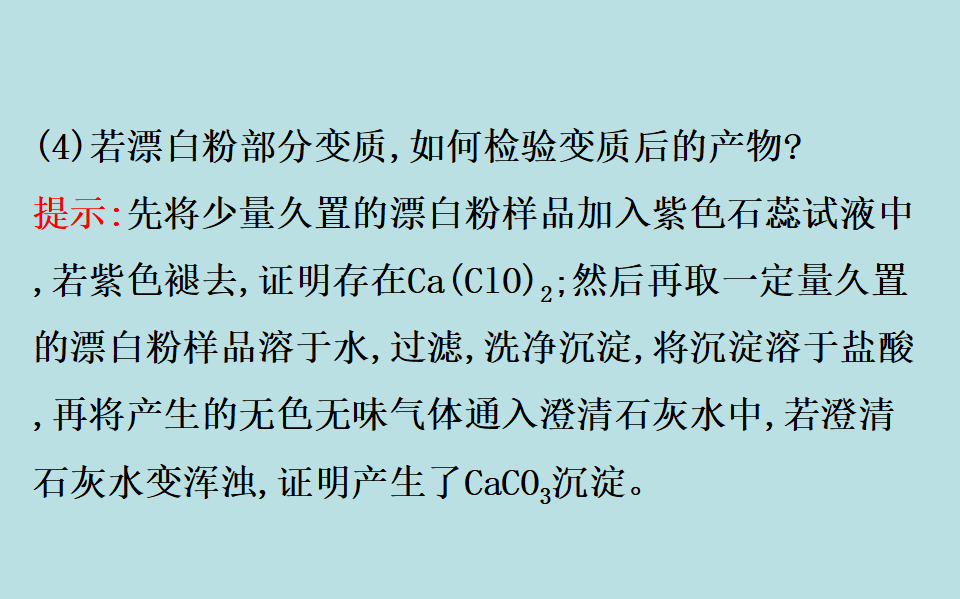 （新教材）【鲁科版】20版必修一2微项目（化学）_25.png