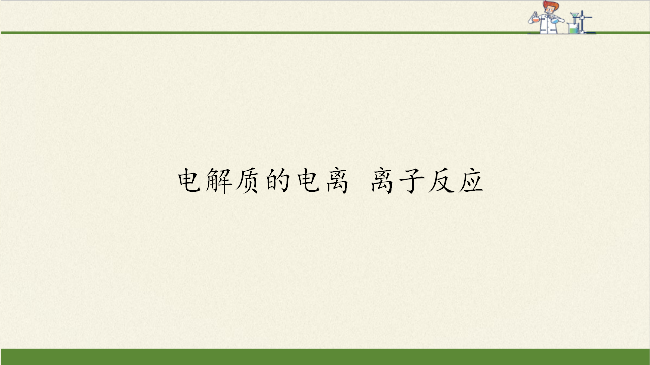 电解质的电离 离子反应_02.png