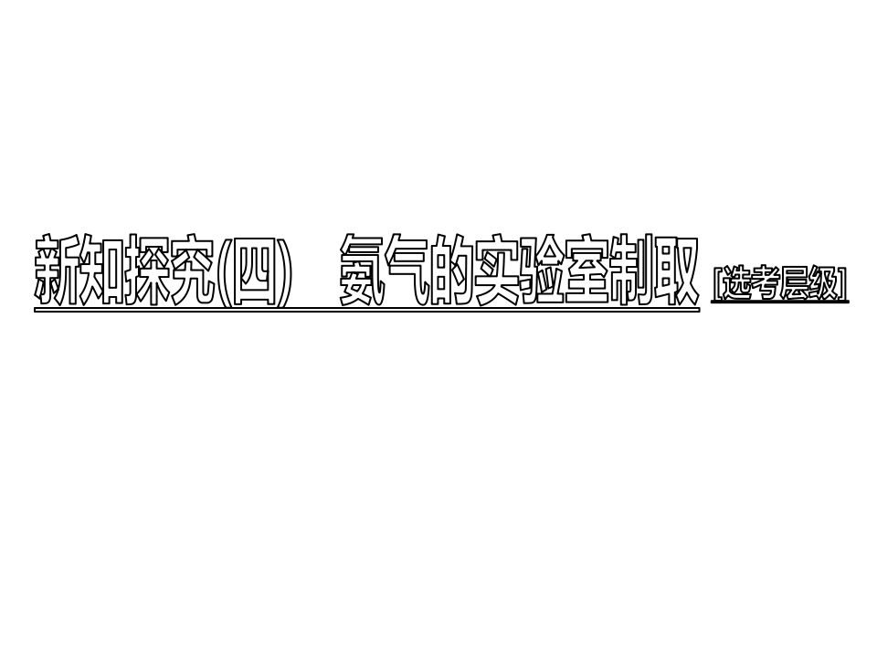 第3节  第二课时　氨的转化与生成 69PPT_48.png