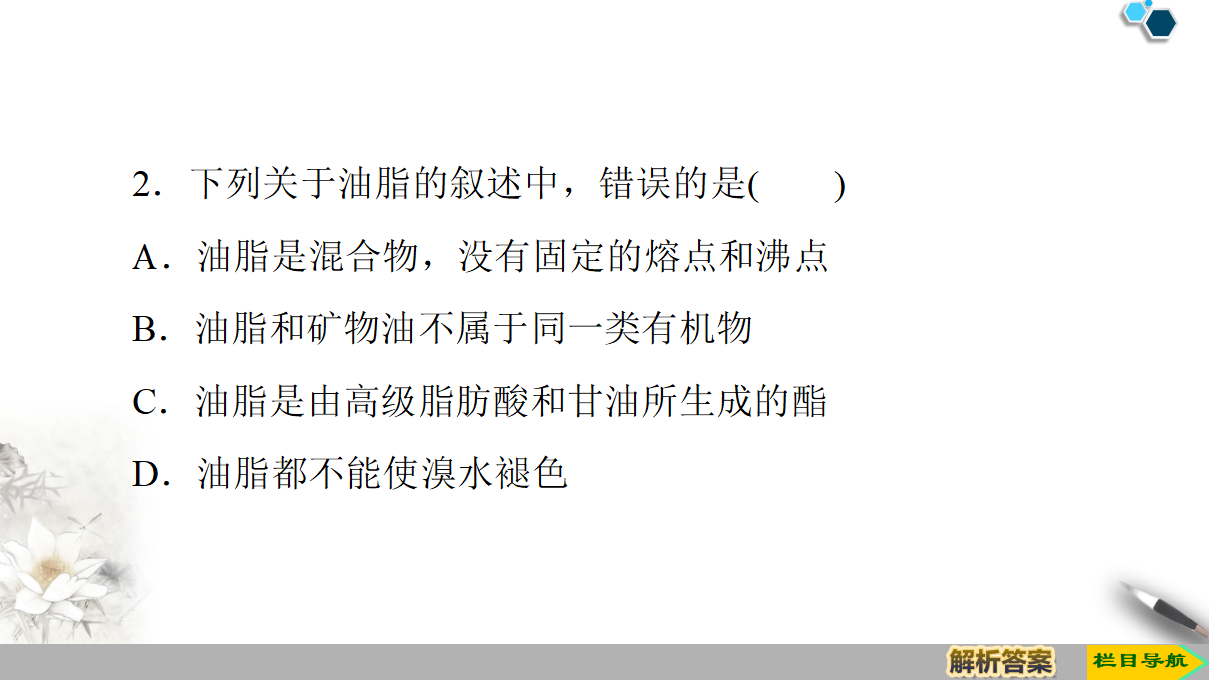 19-20 第3章 第3节 课时3　糖类、油脂和蛋白质 73PPT_49.png