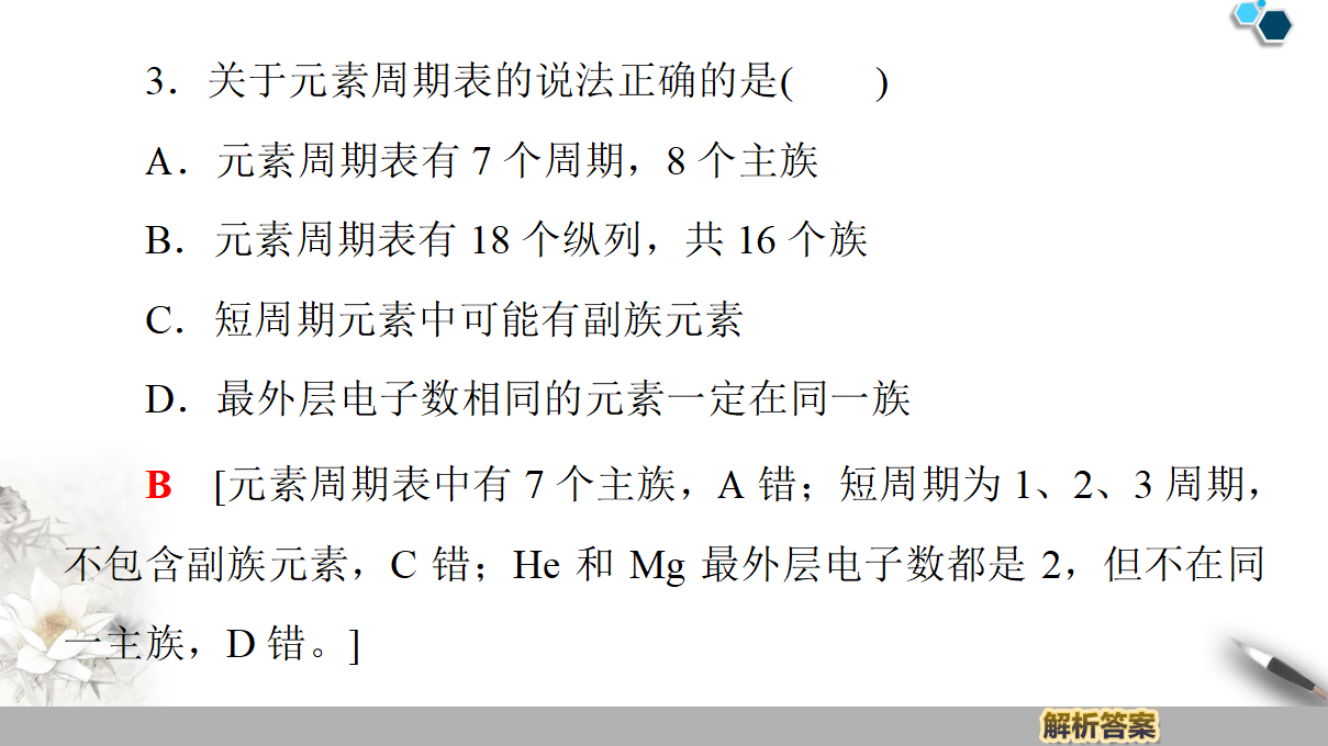 19-20 第1章 第2节 课时2　元素周期表 57PPT_19.png