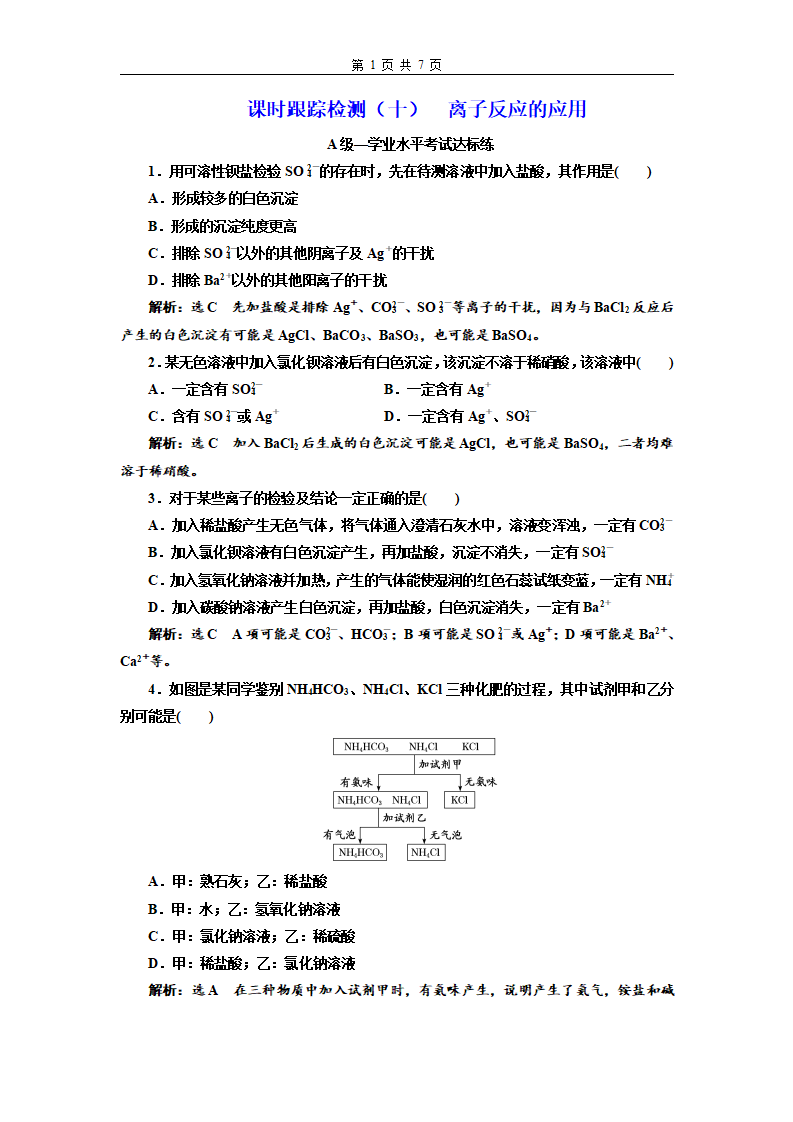 课时跟踪检测（十）  离子反应的应用_01.png