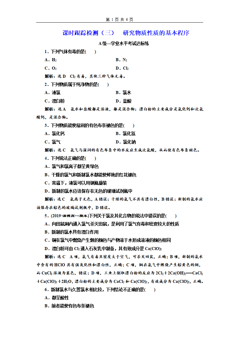 课时跟踪检测（三）  研究物质性质的基本程序_01.png