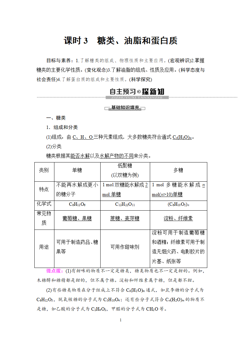 19-20 第3章 第3节 课时3　糖类、油脂和蛋白质_01.png