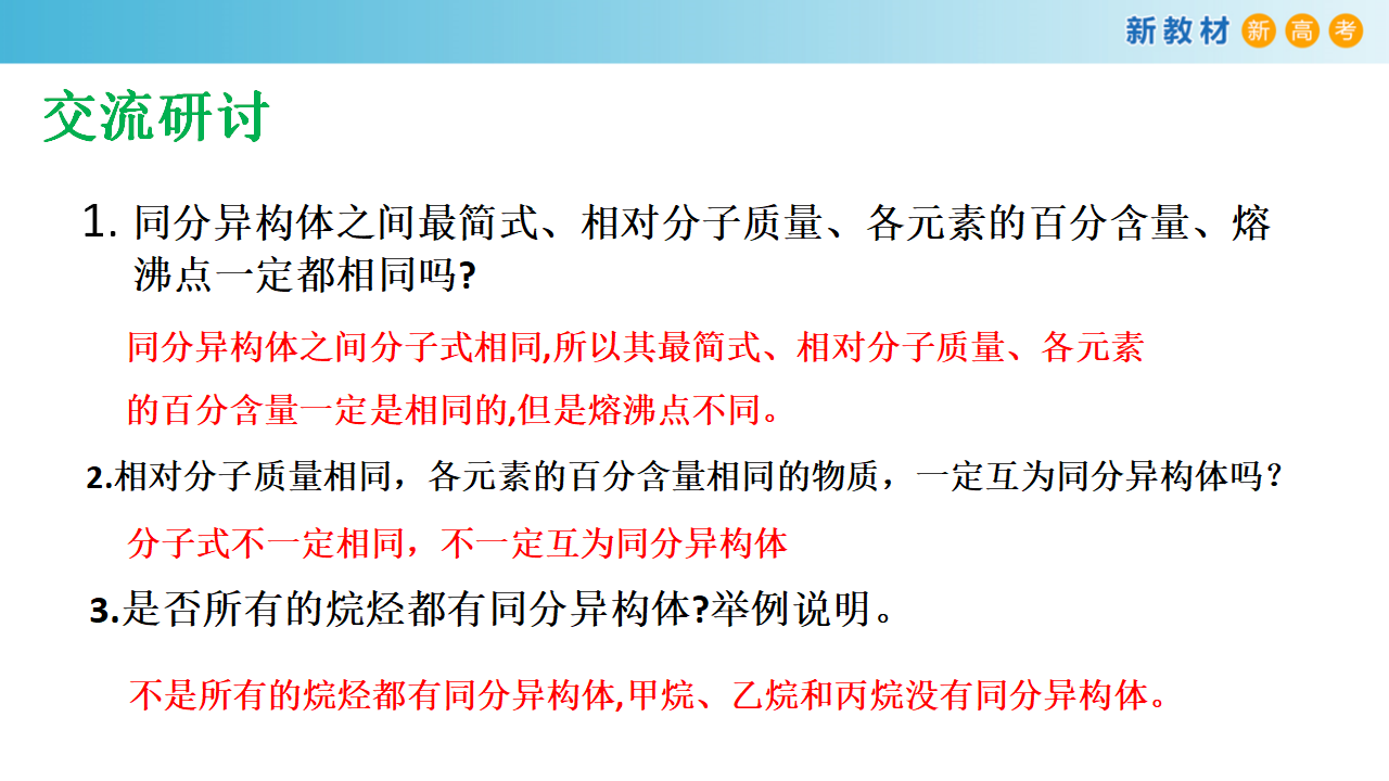 【新教材精创】3.1.3 同分异构现象和同分异构体 课件（2）-鲁科版高中化学必修第二册共20张PPT_15.png